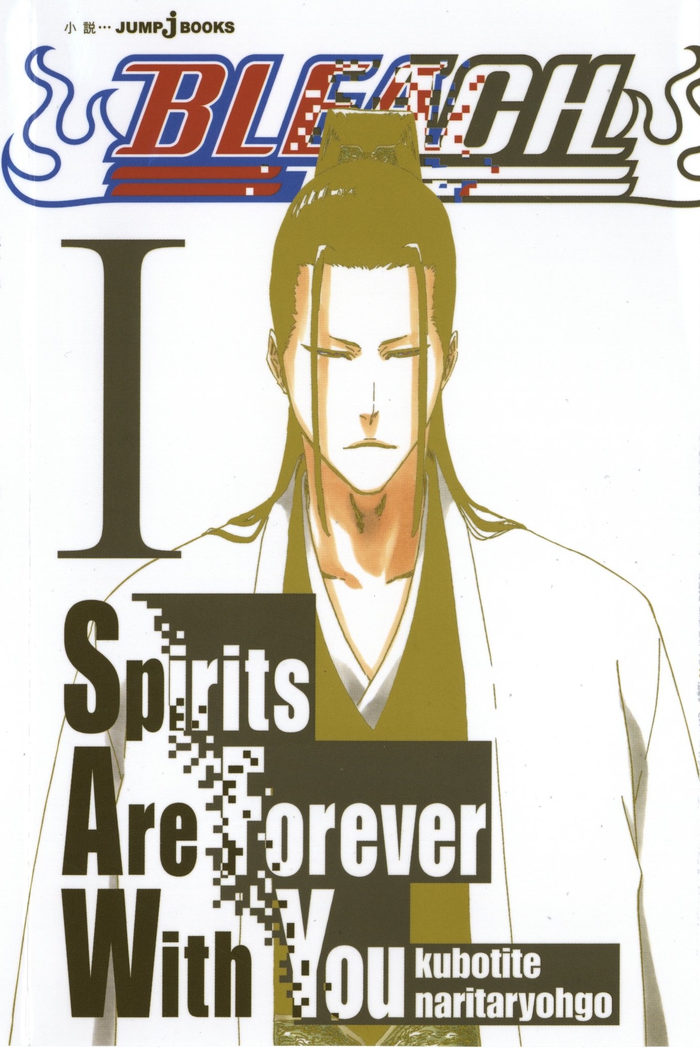 Bleach Spirits Are Forever With You Bleach Fan Fiction Wiki Fandom