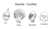 Банда Гандзю