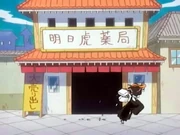 Аптека завтрашнего тигра