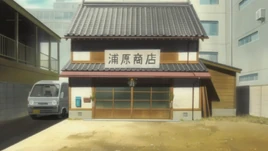 Urahara Shoten
