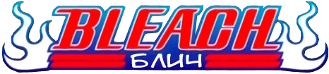 Блич вики