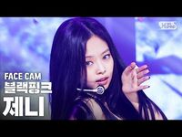 -페이스캠4K- 블랙핑크 제니 'How You Like That' (BLACKPINK JENNIE FaceCam)│@SBS Inkigayo 2020.7