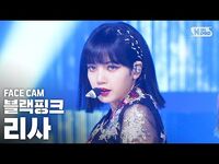 -페이스캠4K- 블랙핑크 리사 'How You Like That' (BLACKPINK LISA FaceCam)│@SBS Inkigayo 2020.7