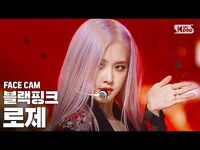 -페이스캠4K- 블랙핑크 로제 'How You Like That' (BLACKPINK ROSÉ FaceCam)│@SBS Inkigayo 2020.7