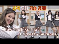 -기습 공개- 블랙핑크(BLACKPINK)의 'How You Like That'♪ + 'Pretty Savage'♪ 무대 아는 형님(Knowing bros) 251회