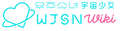 Cosmic Girls Wiki Wordmark.png