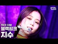 -페이스캠4K- 블랙핑크 지수 'How You Like That' (BLACKPINK JISOO FaceCam)│@SBS Inkigayo 2020.6
