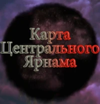 Аватар карта центрального ярнама