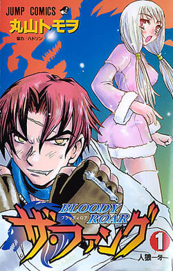 ザ・ファングBLOODY ROAR 2 (ジャンプコミックス) | 丸山 トモヲ