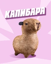 Игрушка Капибара