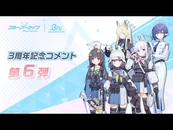 3rd Anniversary Comment Pt 6