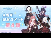 4th Anniversary Comment Pt 4