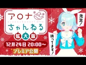 Arona channel Episode 19 - Expanded Edition (December)