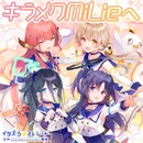 Kirameku MiLie e Cover