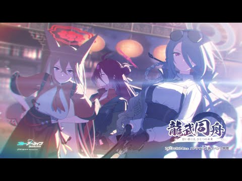 Ryubu Doushu - What's Envisioned is One Sole Future | Blue