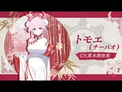 Tomoe (Qipao) PV