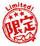 Limited Icon