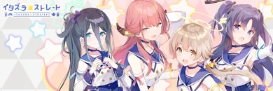 Mischievous☆Straight