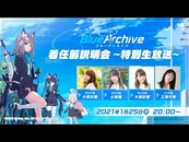 Blue Archive Pre-Arrival Briefing - Special Live Broadcast (January)