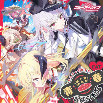 楽天市場】ブルーアーカイブ 青春あんさんぶる Vol.2 ヴェリタス