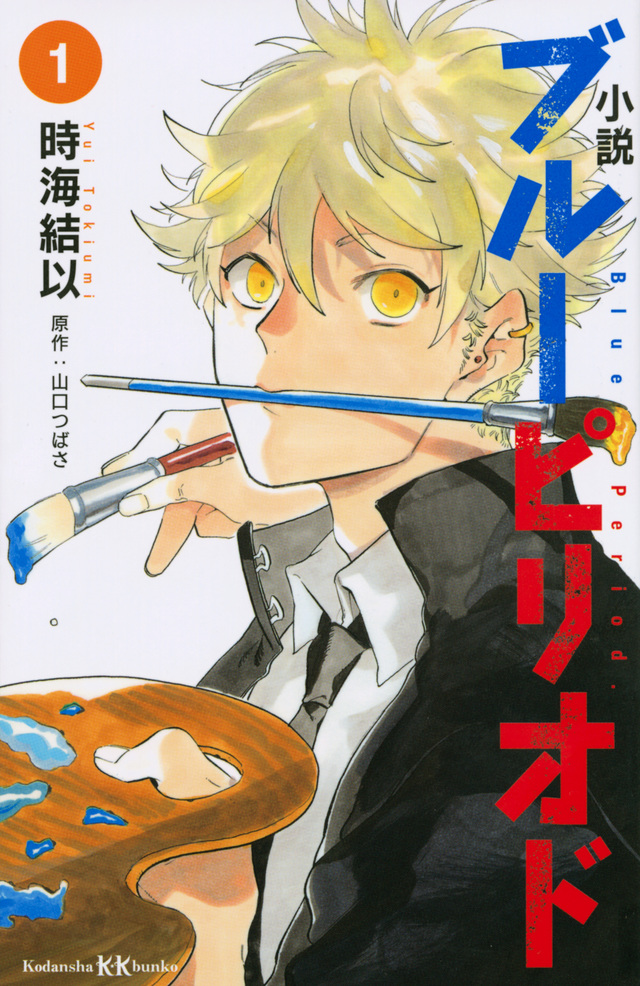 ブルーピリオド Blue Period. 1〜16巻 全巻 ＋ 関連本など
