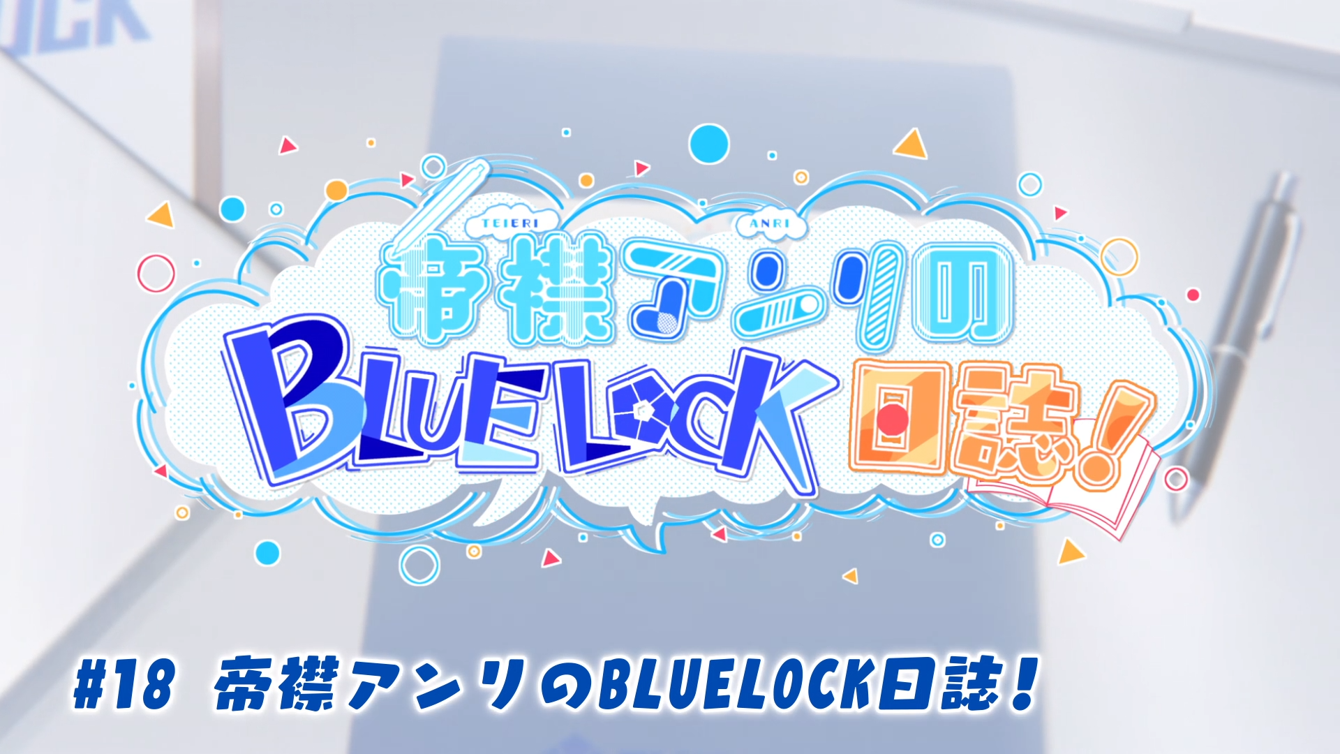 Blue Lock on X: 🚨 The first images of episode 18 of blue lock