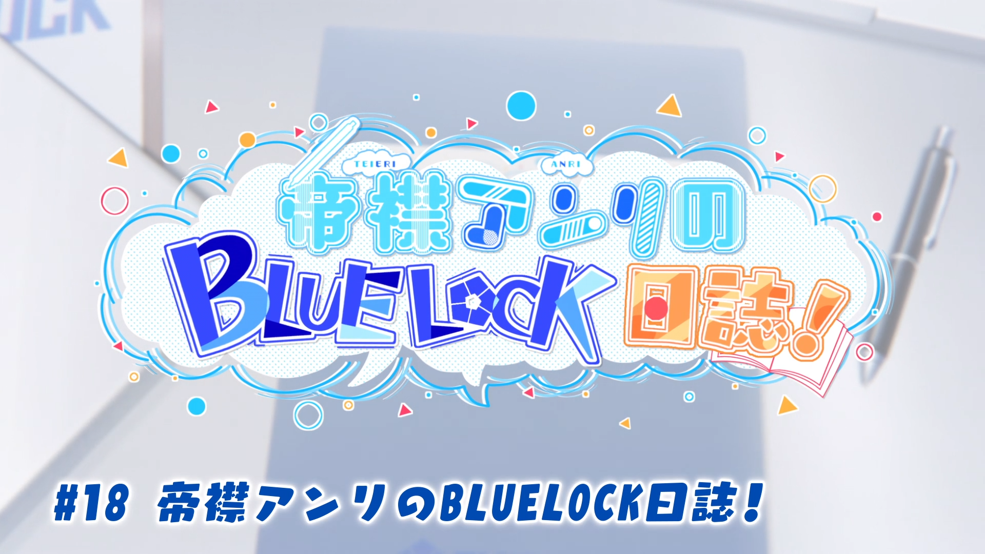 blue lock episode 18 sub English - BiliBili