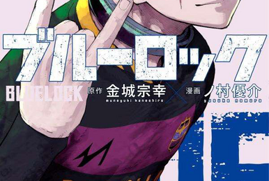 ブルーロック 漫画 Volume 1 | Blue Lock Wiki | Fandom