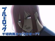 TVアニメ『ブルーロック』キャラクターPV・千切豹馬編