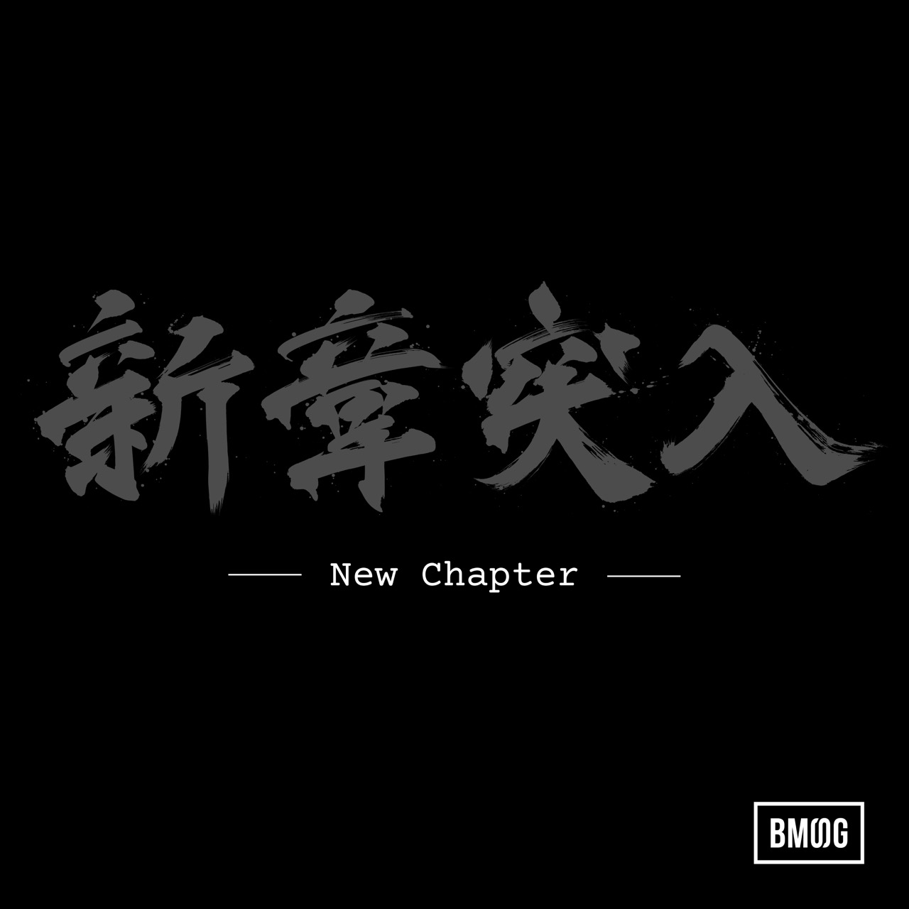 New Chapter | BMSG Wiki | Fandom