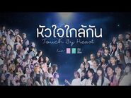 -LYRICS VIDEO- หัวใจใกล้กัน.... Touch by Heart -Special Ver