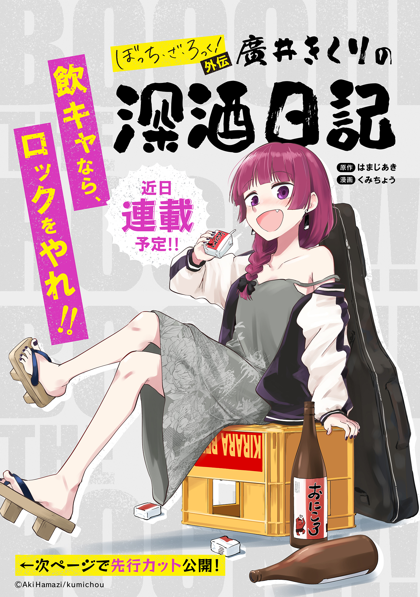 Bocchi the Rock! Gaiden: Hiroi Kikuri no Fukazake Nikki Manga