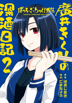Volume 2 (Hiroi Kikuri no Fukazake Nikki) | Bocchi the Rock