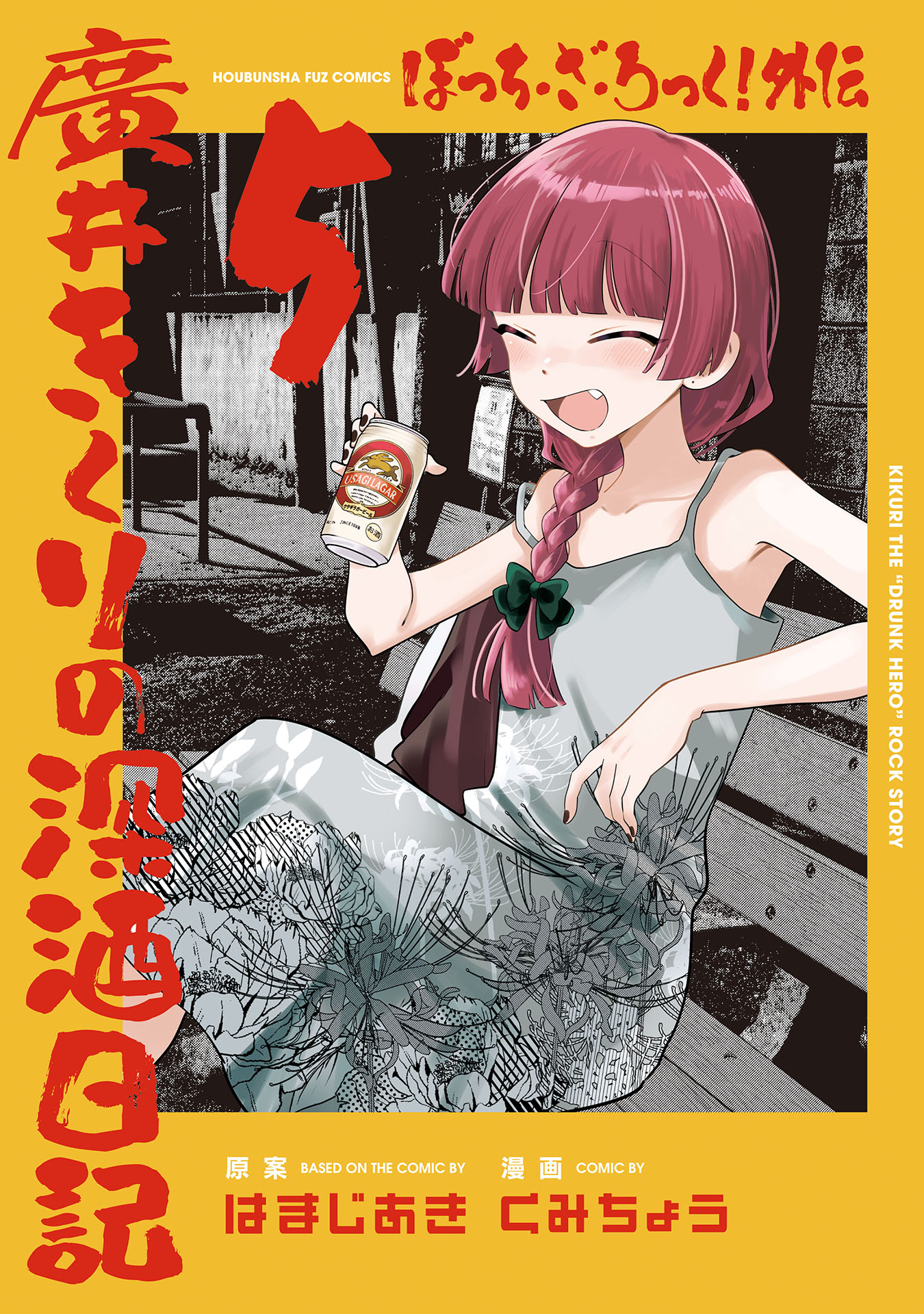 Volume 5 (Hiroi Kikuri no Fukazake Nikki) | Bocchi the Rock
