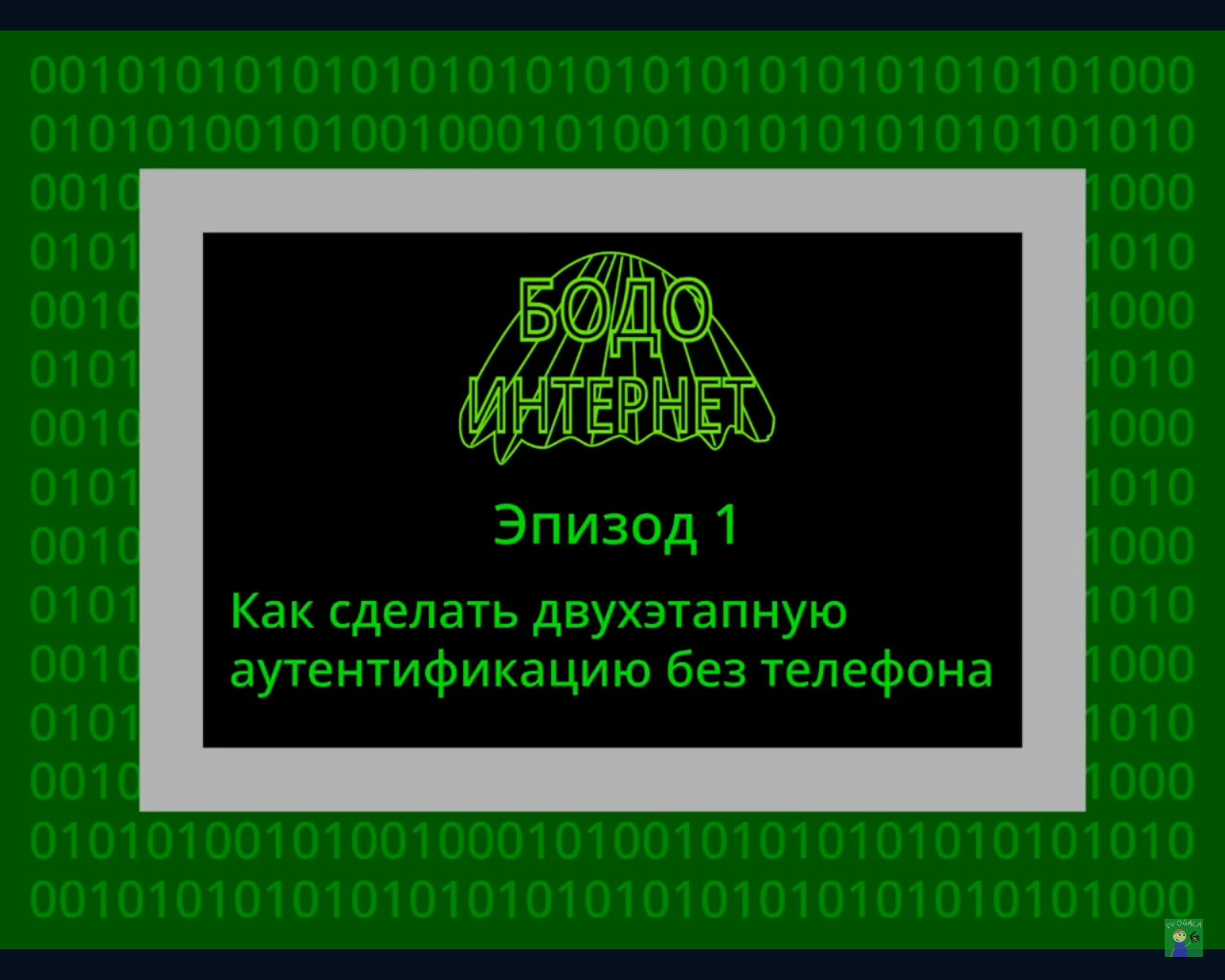 Как сделать двухэтапную аутентификацию без телефона | Бодо Бородо Фанон  Вики | Fandom