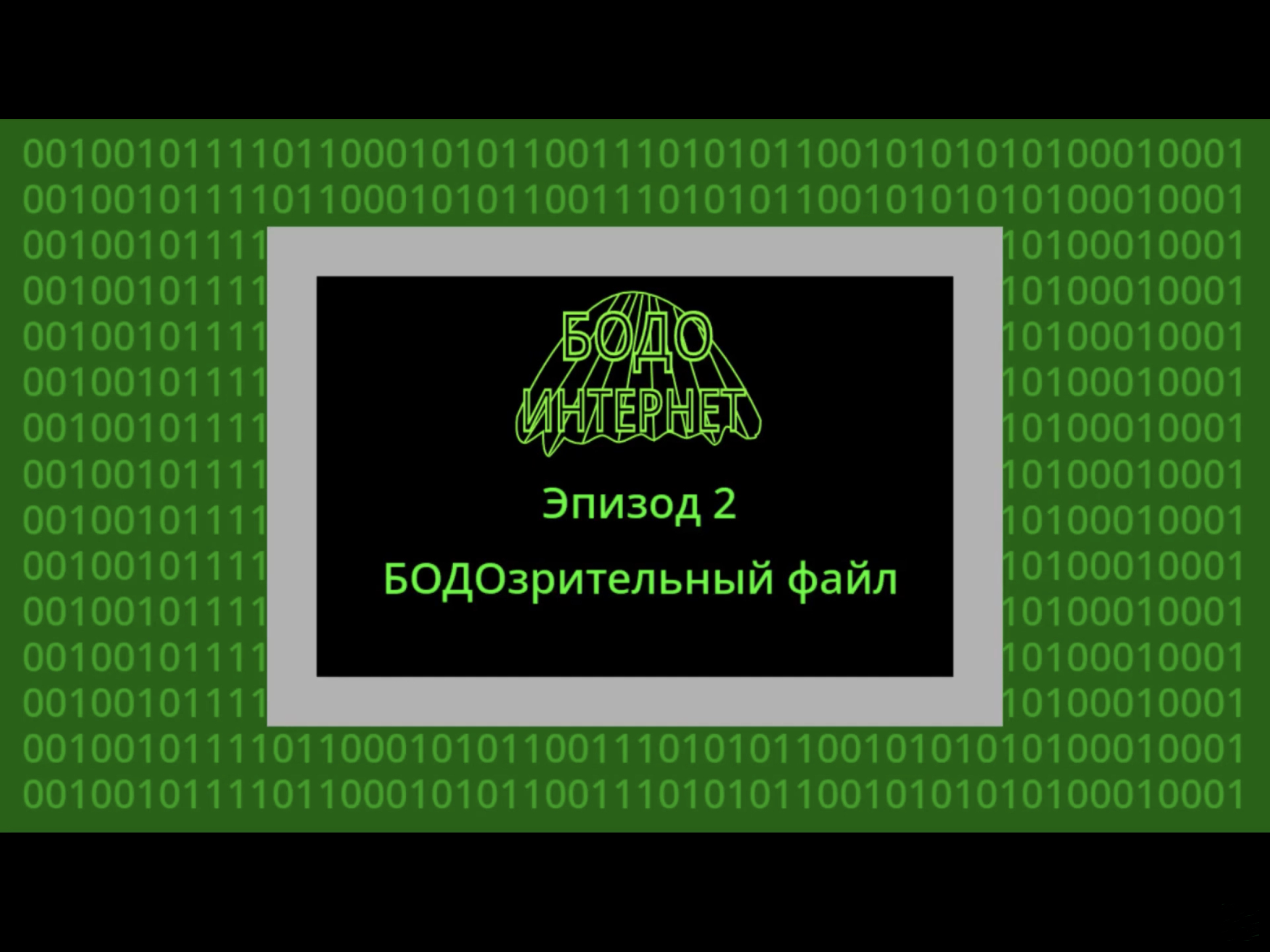 БОДОзрительный файл | Бодо Бородо Фанон Вики | Fandom