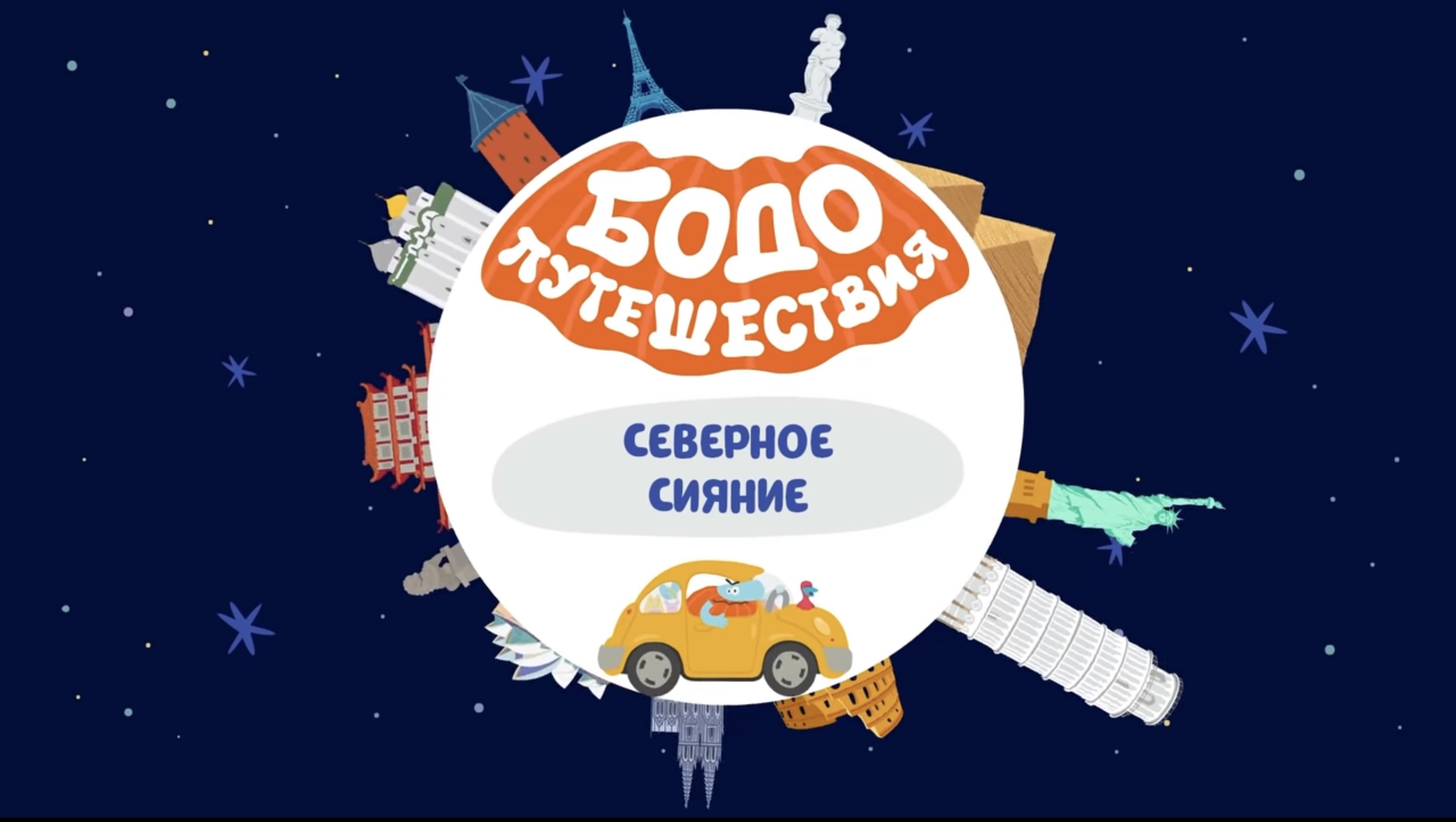 Северное сияние | Бодо бородо Вики | Fandom