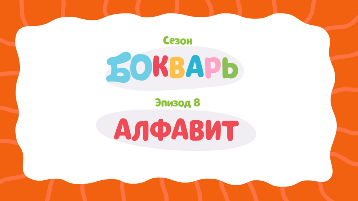 Алфавит | Бодо бородо Вики | Fandom