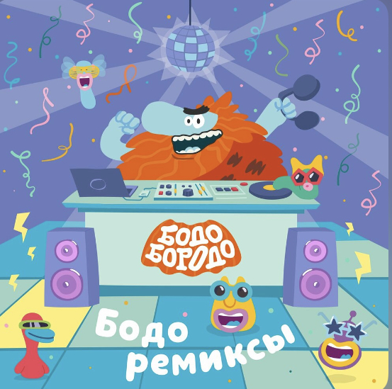Бодо Ремиксы | Бодо бородо Вики | Fandom