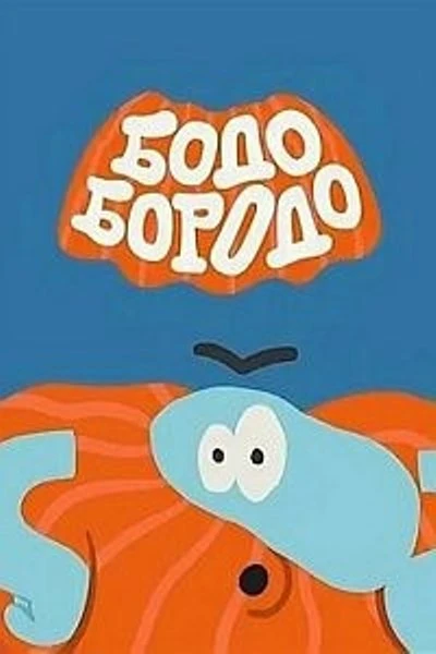 Бодо борода сборник. Бодо бородо 2022. Бодо бородо алфавит. Бодо бородо. Бодо бородо.