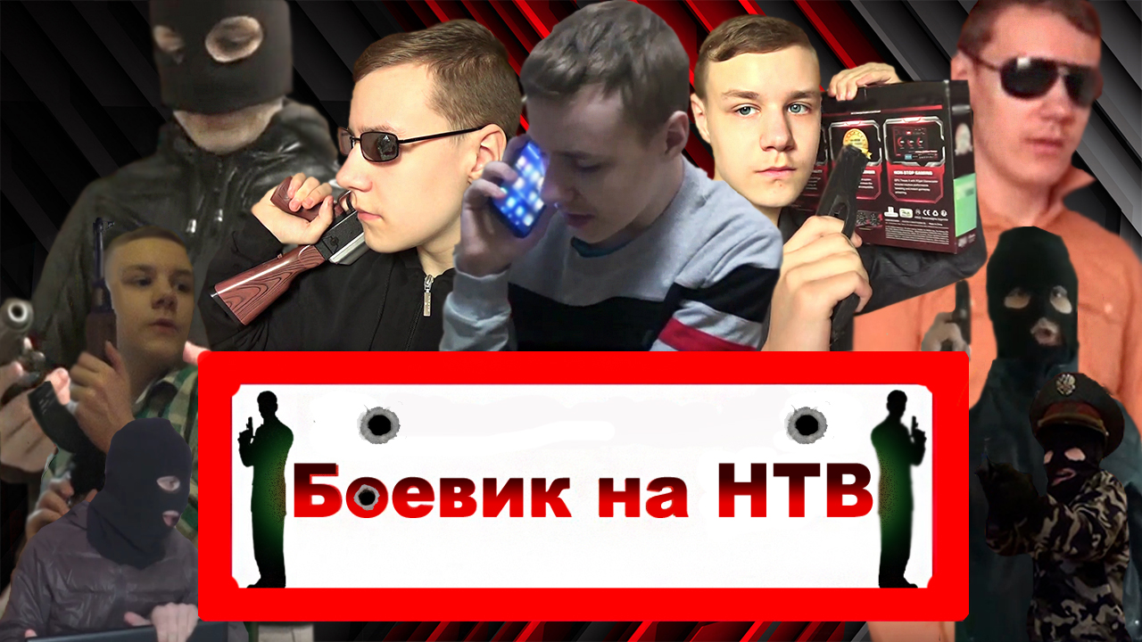 Боевик на НТВ (веб-сериал) | Боевик на НТВ вики | Fandom