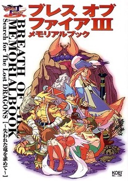 ブレスオブファイアIII 3 メモリアルブック ガイド 攻略本 初版 ブレスオブファイアIII 3 メモリアルブック ガイド 攻略本 初版