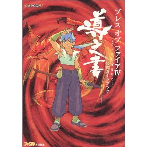 Breath of Fire IV - Utsurowazaru Mono - Koushiki Gaidobukku