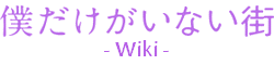 Boku Dake ga Inai Machi Wikia