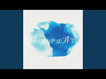 Aozora ni Tsuite Kangaeru (Single) | Boku ga Mitakatta Aozora Wiki