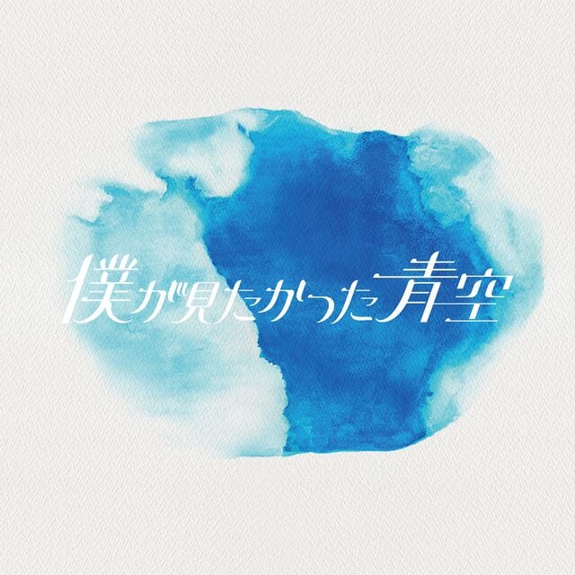Aozora ni Tsuite Kangaeru (Single) | Boku ga Mitakatta Aozora Wiki