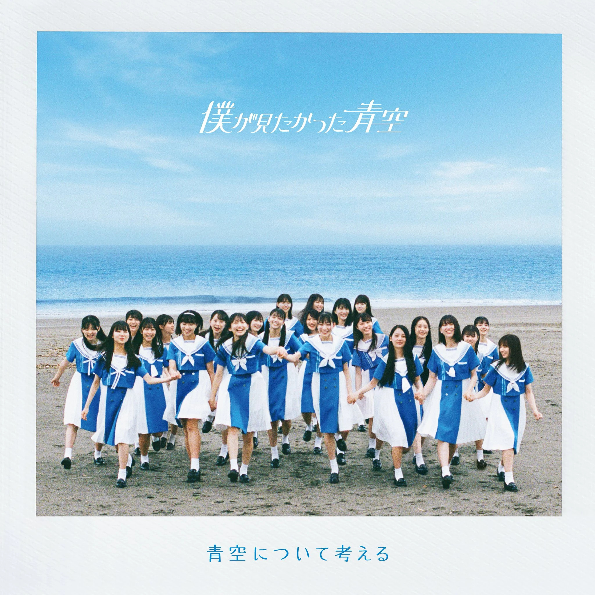 Aozora ni Tsuite Kangaeru (Single) | Boku ga Mitakatta Aozora Wiki 