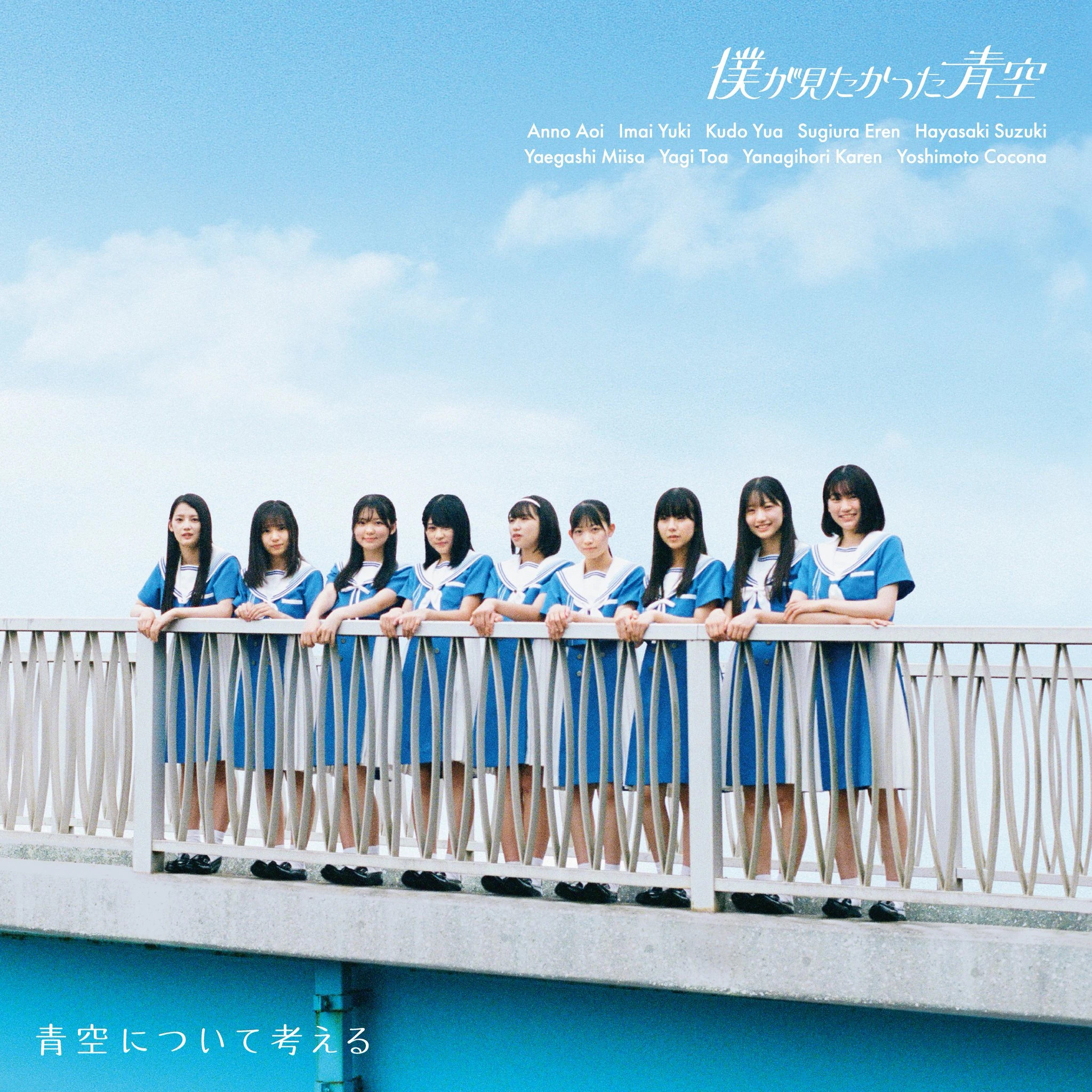 Aozora ni Tsuite Kangaeru (Single) | Boku ga Mitakatta Aozora ni Tsuite Kangaeru (Single) | Boku ga Mitakatta