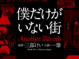 Boku Dake ga Inai Machi: Another Record