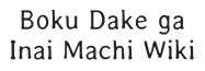 Boku Dake ga Inai Machi Wikia